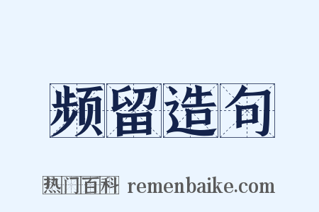 频留造句是什么意思的图片